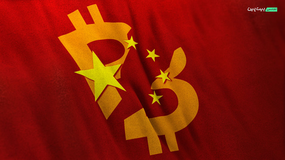 رابطه پیچیده چین با ارزهای دیجیتال