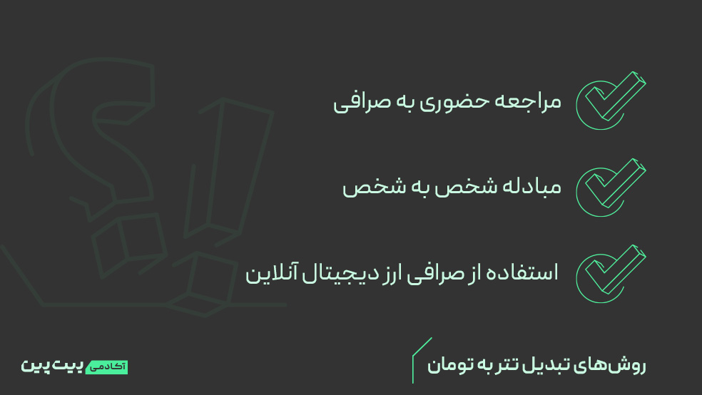روش های تبدیل تتر به تومان چیست