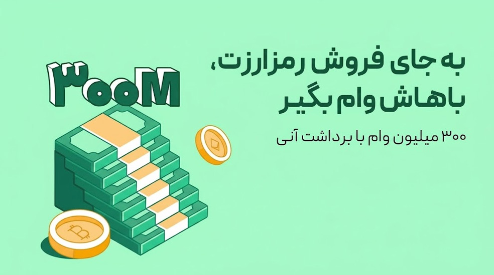 وام با ارز دیجیتال بیت پین