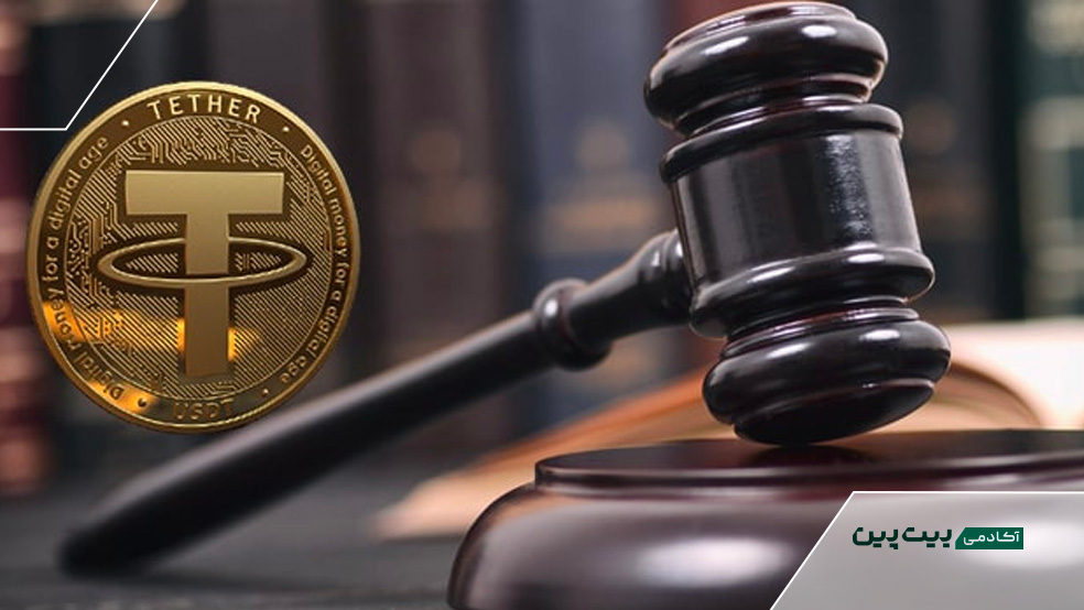 چالش های قانونی تتر چیست