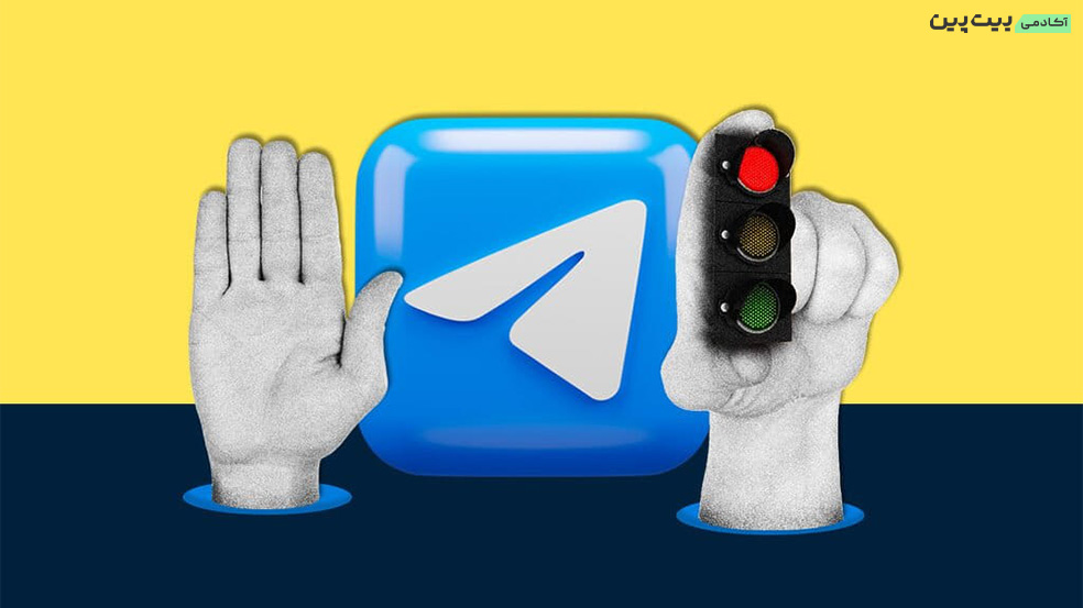 محدودیت‌های کیف پول تلگرام برای کاربران ایرانی