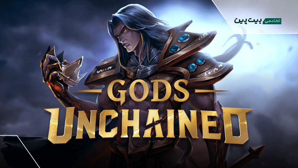 Gods Unchained بازی بلاک چینی