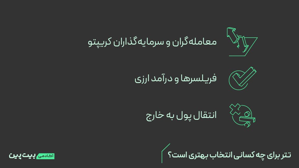 تتر برای چه کسانی انتخاب بهتری است؟
