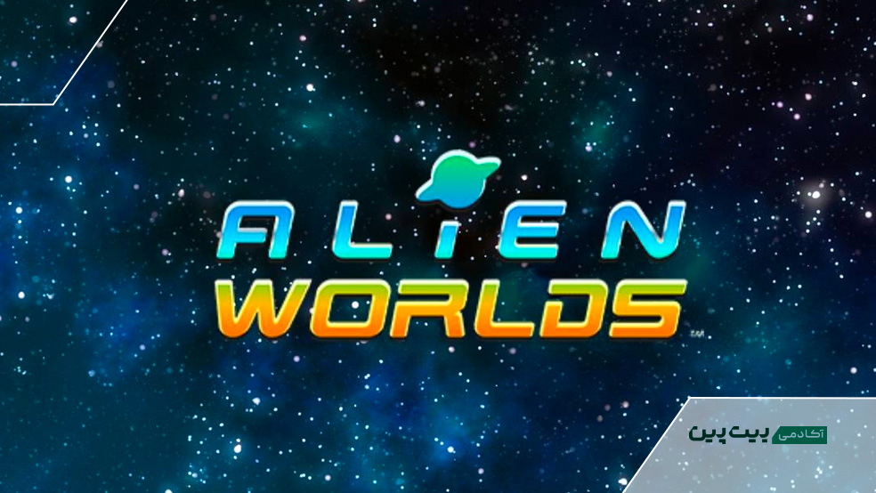 بازی کریپتویی الین ورلدز
