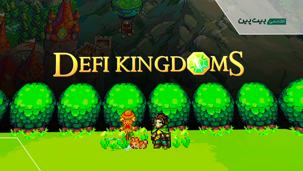 بازی کریپتویی defi kingdoms