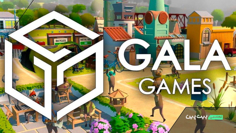 پلتفرم بازی کریپتویی گالا گیمز