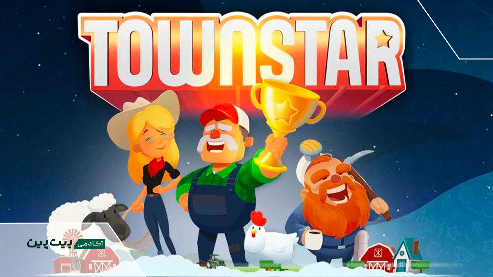 کسب درآمد از بازی کریپتویی تاون استار