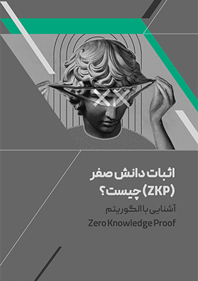 کاور کتابچه الکترونیک اثبات دانش صفر (ZKP) چیست؟ آشنایی با الگوریتم Zero Knowledge Proof