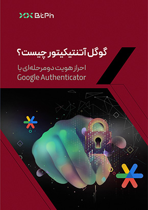کتابچه الکترونیک گوگل آتنتیکیتور چیست؟ احراز هویت دو مرحله‌ای با Google Authenticator