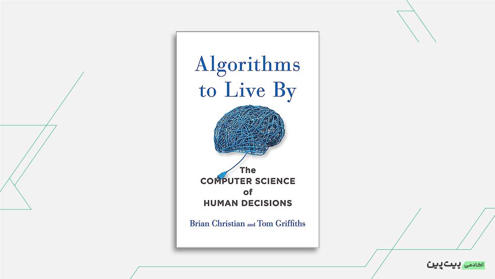 کتاب الگوریتم‌هایی برای زندگی (Algorithms to Live By)