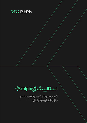 کتابچه الکترونیک اسکالپینگ (Scalping)؛ کسب سود از تغییرات قیمت