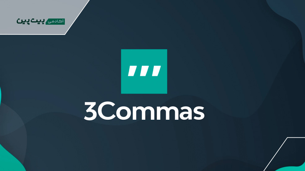 3commas ربات ترید