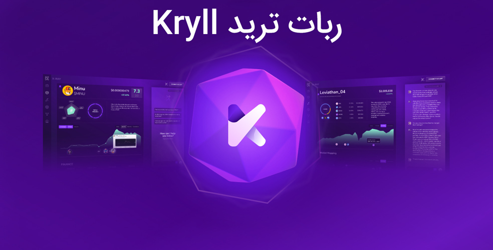 ربات ترید Kryll