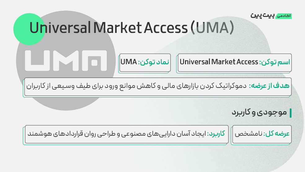 توکن UMA چیست؟