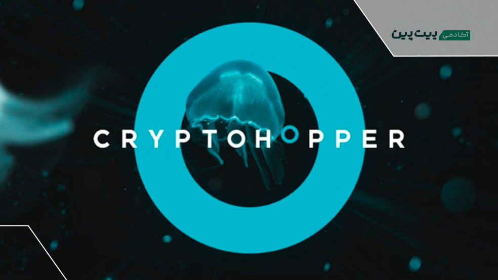 ربات ترید ارز دیجیتال کریپتوهاپر