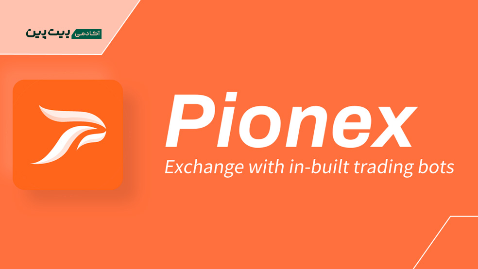 ربات ترید پایونکس