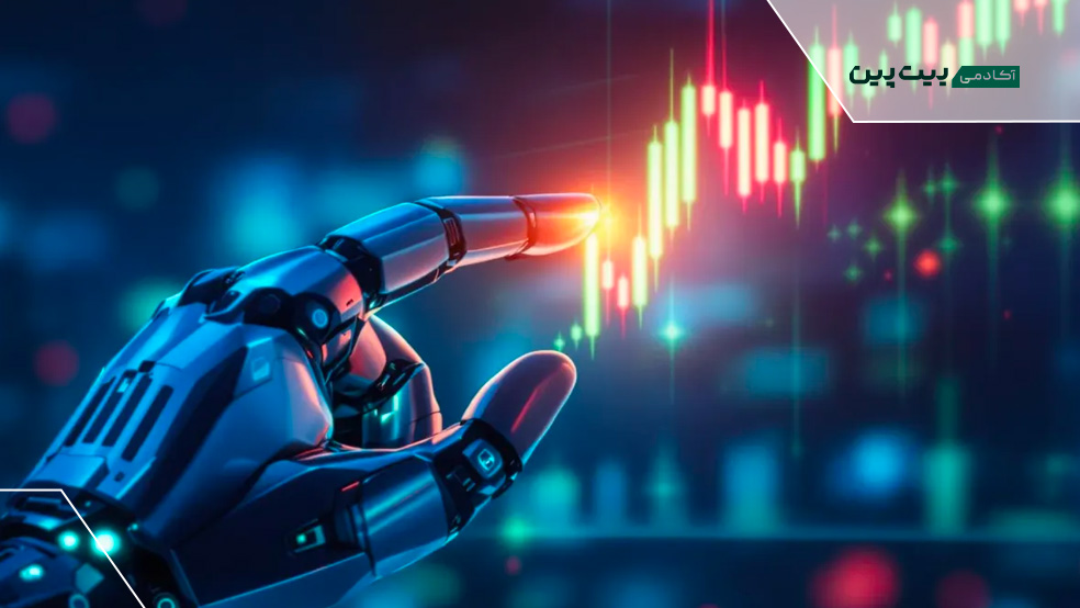 مزایا و معایب استفاده از هوش مصنوعی در ترید