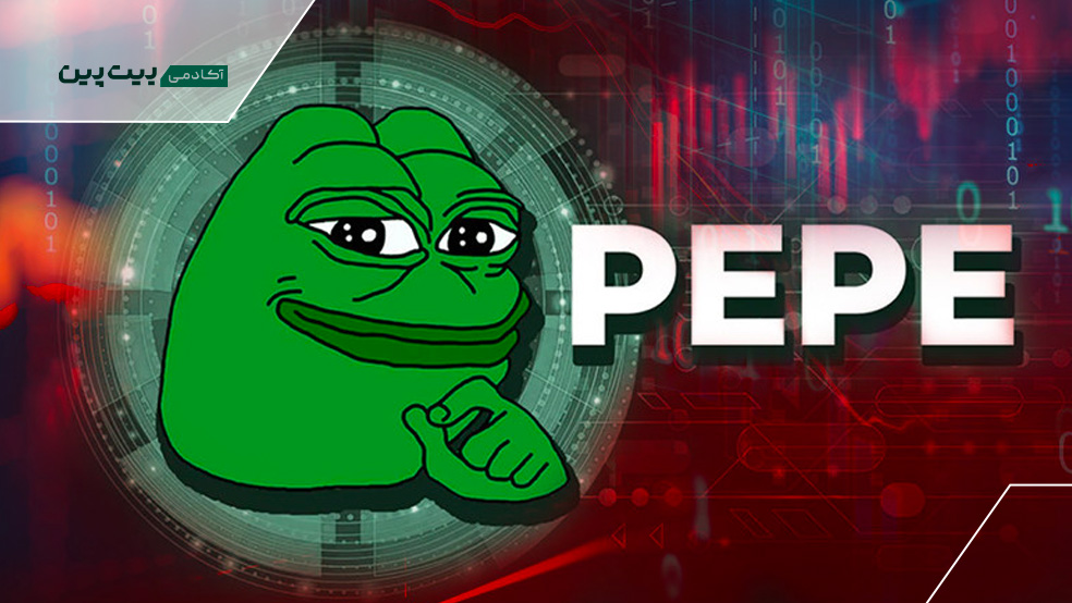 آشنایی با میم کوین پپه