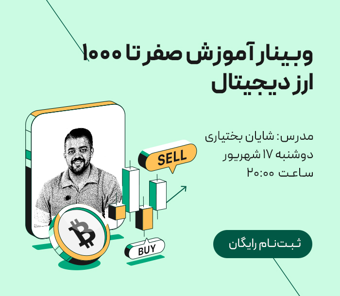 پاپ آپ وبینار آموزش سفر تا ۱۰۰۰ ارز دیجیتال