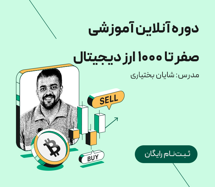 بنر پاپ‌آپ دوره آنلاین صفر تا ۱۰۰۰ ارز دیجیتال