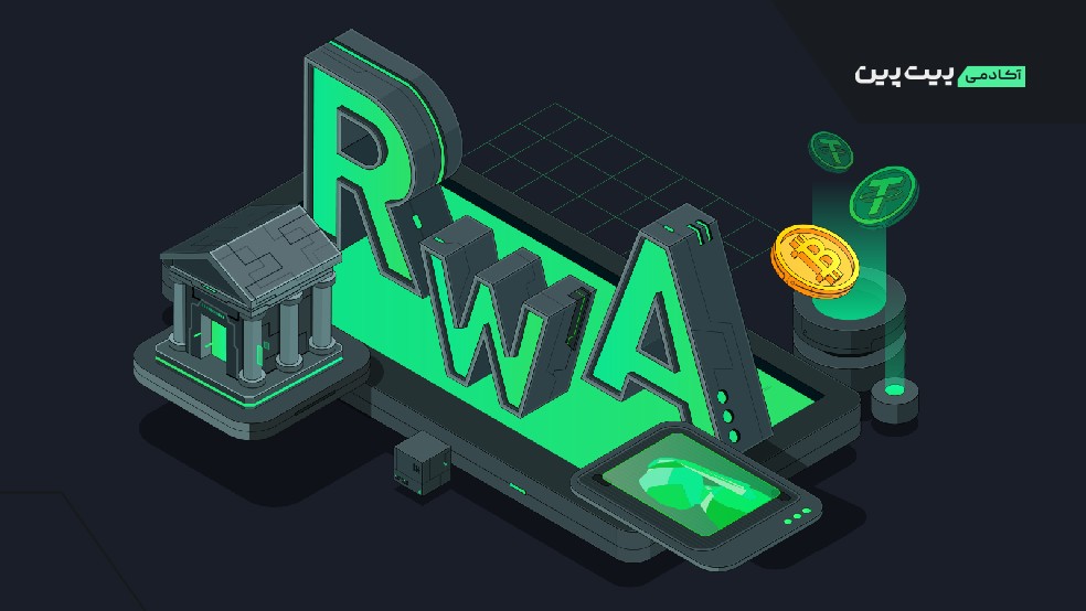 توکن‌سازی دارایی‌های دنیای واقعی (RWA) چیست؟