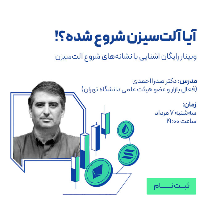 پاپ‌آپ وبینار شروع آلت‌سیزن