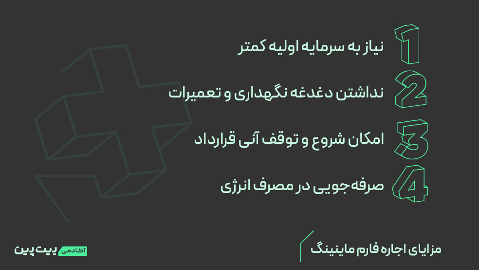 مزایای اجاره کردن فارم ماینینگ