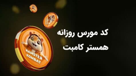 کد مورس روزانه همستر کامبت - دریافت سکه رایگان همستر کامبت