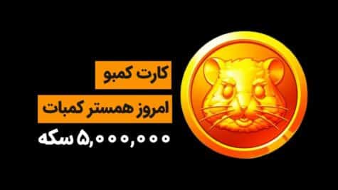 کارت کمبو همستر کامبت
