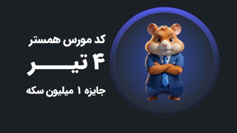 تازه‌ترین کد مورس همستر - ۴ تیر - جایزه ۱ میلیون سکه رایگان!