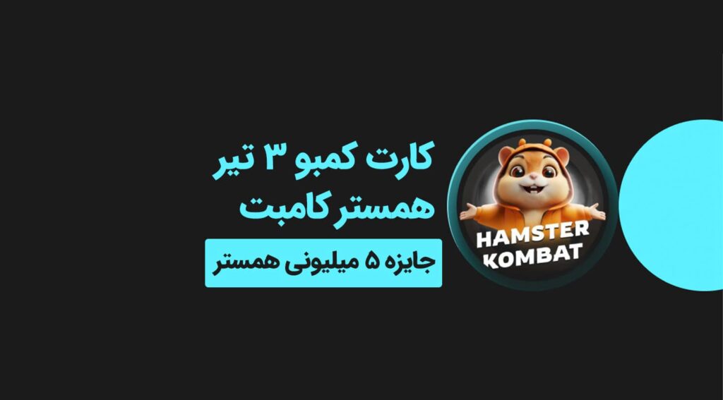 کارت های امروز بازی همستر کامبت ۳ تیر 🐹 کارت‌های ۵ میلیونی