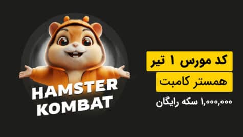 کد مورس همستر ۱ تیرماه