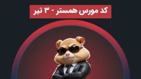 کد مورس همستر 3 تیر 🐹 - دریافت ۱ میلیون کوین از کد مورس