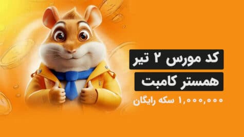 کد مورس همستر ۲ تیر