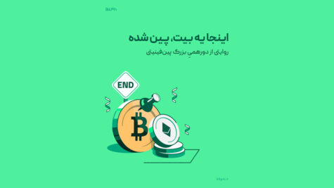 اختتامیه پین فینیتی