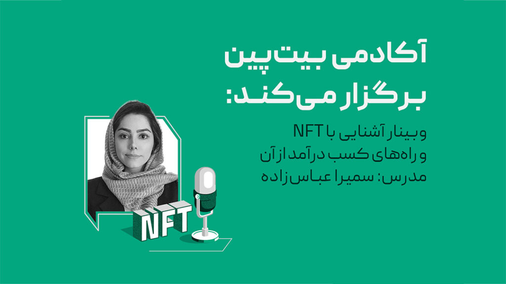 وبینار آشنایی با NFT و راه‌های کسب درآمد از آن