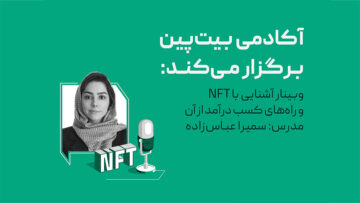 وبینار آشنایی با NFT و راه‌های کسب درآمد از آن