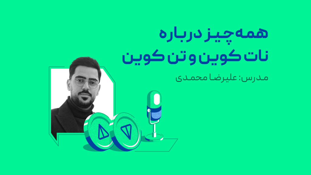 فایل ویدیویی وبینار همه چیز درباره نات کوین و تن کوین