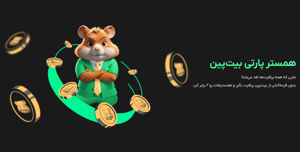 همستر پارتی بیت پین