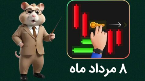 ویدیوی کلید همستر کامبت 8 مرداد ماه