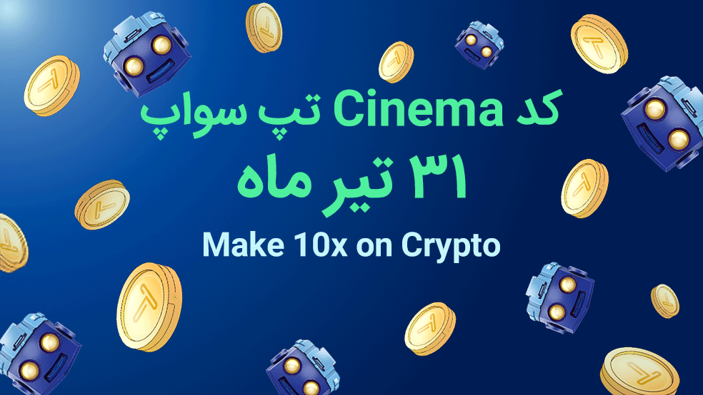 کد تپ سواپ ۳۱ تیر ماه + آموزش وارد کردن