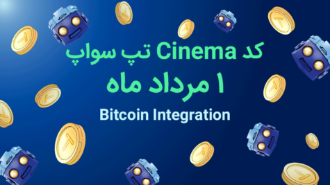 ۴۰۰ هزار سکه با کد Cinema بازی تپ سواپ؛ ۱ مرداد