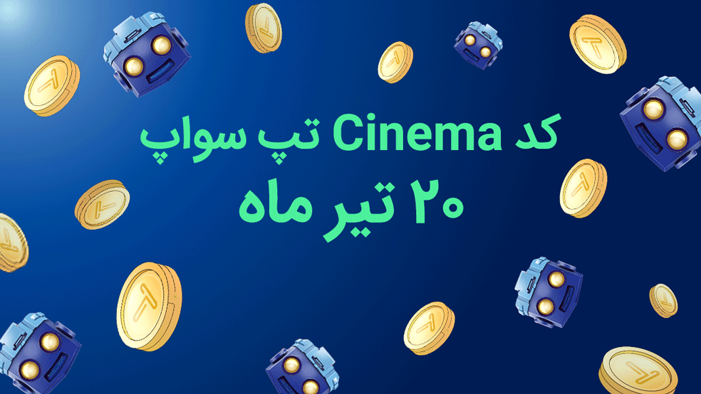 کد تپ سواپ امروز، ۲۰ تیر: Learn 10 New Crypto Terms