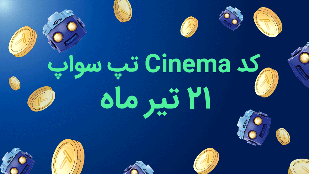 کد تپ سواپ امروز، ۲۱ تیر: How Cryptocurrency and MONEY