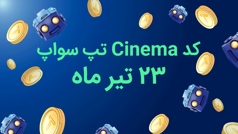 کد تپ سواپ امروز، ۲۳ تیر: The most Dangerous crypto scams