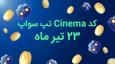 کد تپ سواپ امروز، ۲۳ تیر: Ethereum ETFs