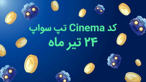 کد تپ سواپ امروز، ۲۴ تیر: Can You Earn 1 Bitcoin