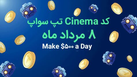 رمز تپ سواپ 8 مرداد ماه ۱۴۰۳