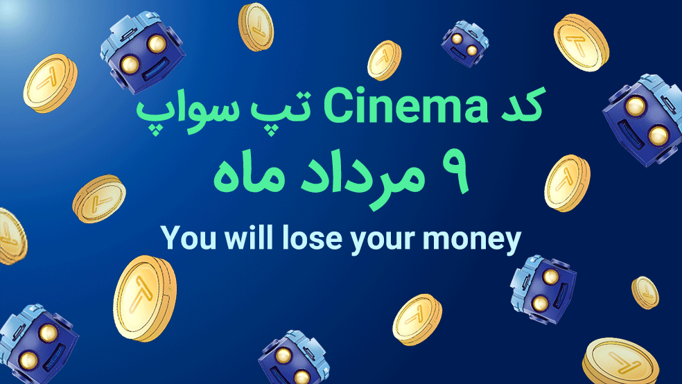 کد تپ سواپ امروز؛ ۹ مرداد ۱۴۰۳ + آموزش کامل