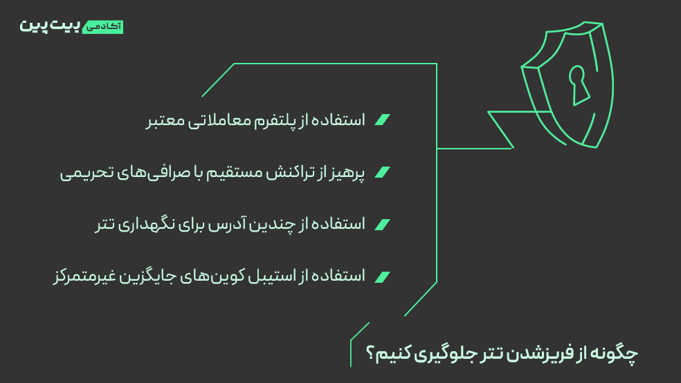 چگونه از فریز شدن تتر جلوگیری کنیم